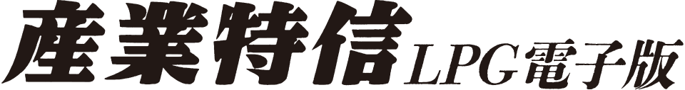 産業特信LPG電子版